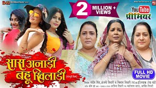 SAAS ANADI BAHU KHILADI सास अनाड़ी बहू खिलाडी I I NEW BHOJPURI MOVIE 2024 [upl. by Hinkel]