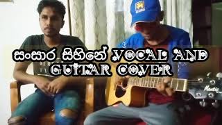 සංසාර සිහිනේ vocal and guitar cover  Denuwan ft Chamindu [upl. by Brightman]