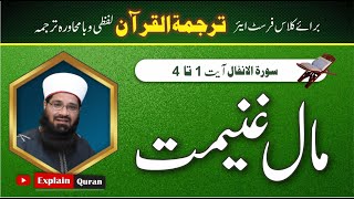 Surah anfal Ayat 1 to 4 Tarjama Tul Quran Mehar Hayat Tarjamatul Quran In Urdu EXPLAIN QURAN [upl. by Enaelem886]