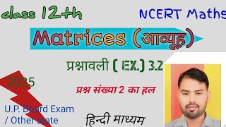 आव्यूह  class 12 maths matrices exercise 32 questions n 2 solutions  by Dharmendra Sir [upl. by Hannad]