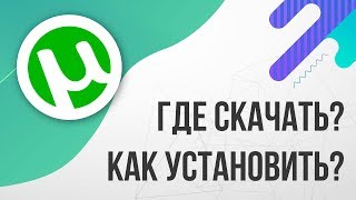 Где скачать и Как установить ТОРРЕНТ 2024 БЕСПЛАТНО [upl. by Inesita]