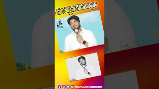 ఎవరి పొట్ట అయినా teluguchristianshorts HOLYLANDMINISTRIES prasannaholyland repalle pallekona [upl. by Nedgo]