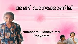 അങ്ങ് വാനക്കോണില് Angu Vanakkonilu  Nafeesathul Misriya Mol Pariyaram Iringal School [upl. by Ano709]