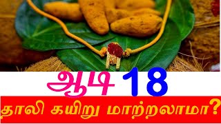 ஆடி 18  ஆடிப்பெருக்கு 2024 அன்று தாலி கயிறு மாற்றலாமா Aadi 18 perukku 2024 [upl. by Corrinne]