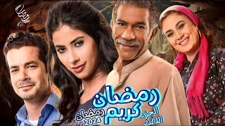 رسميا مسلسل رمضان كريم الجزء الثالث في رمضان 2024 قصه وابطال الجز الثالث من مسلسل رمضان كريم 🔥🔥 [upl. by Bertilla741]