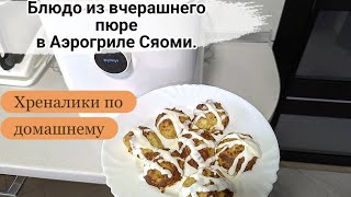 Ленивые зразы из вчерашней картошки в Аэрофритюрница Сяоми Хреналики по домашнему [upl. by Nagap]