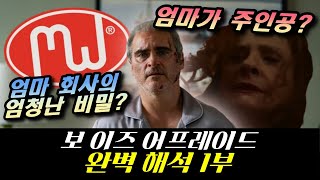 보 이즈 어프레이드 해석 1부  이 영화의 주인공은 무조건 엄마 다 강스포 [upl. by Maryellen161]