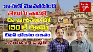 కాశీ లో ఈ ఆశ్రమం లో 150 కే రూమ్ Kashi Andhra Ashramam Rooms Information Interview 1 Temples Guide [upl. by Cr]