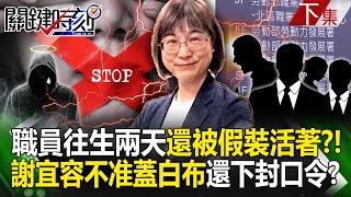 【關鍵時刻下集】20241119 職員往生兩天還被「假裝活著」不准蓋白布！ 不讓搭「長官用電梯」用輪椅推下樓！？｜劉寶傑 [upl. by Fadil711]