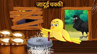 जादुई चक्कीjaduiee chakkichidya ki chakkichicken Wala CartoonKalu kauvatuni stories tv [upl. by Hegyera675]