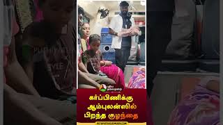 கர்ப்பிணிக்கு ஆம்புலன்ஸில் பிறந்த குழந்தை  shorts  kanchipuram  childbirth [upl. by Er]