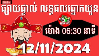 លទ្ធផលឆ្នោតវៀតណាម ម៉ោង​ 0630 នាទីថ្ងៃទី 12112024 ThinhNam  LY HENG LOTTERY [upl. by Asim]