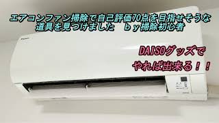 エアコンファン掃除 ダイソー DAISOの商品 エアコンファン掃除自分で [upl. by Wellesley]