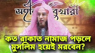 নবী ﷺ এর কি অন্তর ঘুমাতো  কত রাকাত নামাজ পড়লে মুসলিম হয়ে মরবেন  Motiur Rahman Madani New Video [upl. by Nivaj168]