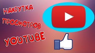 Накрутка просмотров YouTube  Баг на VIV для накрутки 2018 [upl. by Samella]