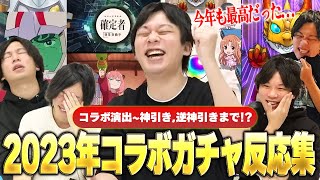 【モンスト】しろ、コラボ確定演出で大興奮、神引き、逆神引きで追いガチャまで色々あった！『2023年コラボガチャ』しろのリアクション集！【しろ】 [upl. by Adnilrem]