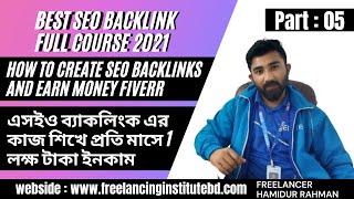 Best SEO Backlink Course 2021◉Part 05◉How to Create SEO Backlinks And Earn Money Fiverr◉Freelancing [upl. by Goar]