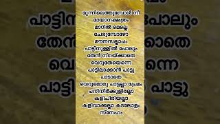 Muthe ninne kandittillannuamrithammalayalamsonglyricsyoutubeshorts pleasesubscribe support [upl. by Kenaz]