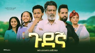 ጉደኛ  Ethiopian Movie Gudegna 2023 Full Length Ethiopian Film Gudegna 2023 [upl. by Old744]