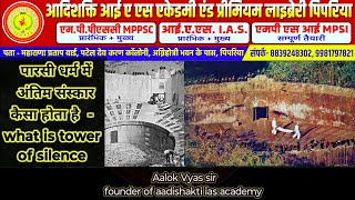 पारसी धर्म में अंतिम संस्कार  what is tower of silence  dakhma [upl. by Augusto]