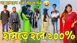 Breakup 💔 Tik Tok Videos  হাঁসি না আসলে এমবি ফেরত পর্ব৪৫  Bangla Funny TikTok Video  ABLTD [upl. by Ier113]