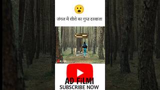 जंगल में शीशे का गुप्त दरवाजा😮shortvideo shorts shortsviral [upl. by Nner]