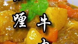 香浓的咖喱牛肉，好吃到飞 妈呀太香了 抖音美食推荐官 咖喱饭 [upl. by Orimisac315]