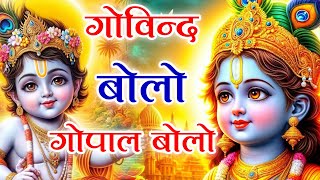 Govind Bolo Hari Gopal Bolo  गोविन्द बोलो हरी गोपाल बोलो  Shree Krishna Bhajan  Bhakti Songs god [upl. by Beitnes]