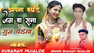 Aapanaa bayaDe jaga vaa saunaa  सुन पडेवा Singer Bhakiam Mujalde gusarammujalde [upl. by Gloriana]