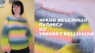 Пуловер за ТРИ ДНЯЯркий теплый пуловер из YarnArt BELLISSIMOПряжа Белиссимо от ярнарт [upl. by Notniuqal]