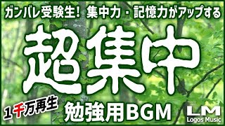 【勉強用・作業用BGM】α波で超集中・記憶力アップ！ヒーリングピアノ曲集自然環境音×高周波 [upl. by Sum689]