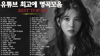 일할때 듣기좋은 발라드 추천 광고없는 노래모음  유튜브 베스트곡 TOP BEST 100  임창정  이소라 찬열 성시경 더원태연 다비치펀치에일리 백지영 바비킴 [upl. by Tenner550]