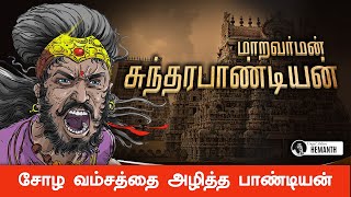 Pandian History in Tamil  Maravarman Sundara Pandyan History  Fall of Chola empire [upl. by Hguh423]