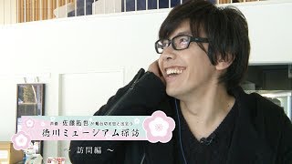 声優・佐藤拓也が燭台切光忠と出会う 徳川ミュージアム探訪 ～訪問編～ [upl. by Akirrehs]