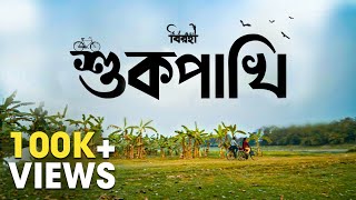 Shukpakhi শুকপাখি Satyaki Banerjee  Pradipta Bhattacharyya  New Bengali Song  Birohi  Uribaba [upl. by Anthia521]