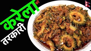 करेलाको स्वादिष्ट तरकारी ✅ EASY KARELA RECIPE  How to Cook Bitter Gourd Easily🍴116 [upl. by Otrebogir]