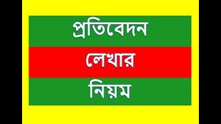 Protibedon lekhsr niom  প্রতিবেদন লেখার নিয়ম [upl. by Bryon]