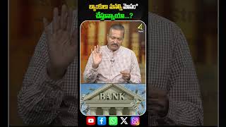 బ్యాంకులు మనల్ని మోసం చేస్తున్నాయా  ytshorts banks 4sidestvofficial [upl. by Alywt]