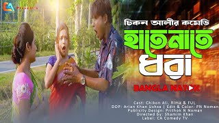 Hate Nate Dhora  হাতেনাতে ধরা  Chikon Ali  Khushi Biswas  New Natok  CA Comedy Tv [upl. by Lyrred]