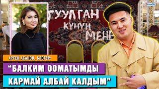 Арген Асанов “Ал менин келинчегим бойдон калат” [upl. by Ger]