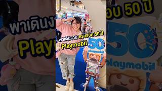 พาชมงานของเล่น Playmobil ฉลองครบรอบ 50 ปี ICONSIAM Playmobil Playmobil50 ของเล่น happylin [upl. by Atnuahc]