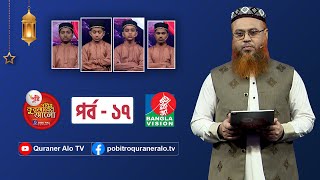 Pusti Pobitro Quraner Alo 2022 Ep 17। পুষ্টি পবিত্র কুরআনের আলো ২০২২ পর্ব ১৭ [upl. by Mufi]