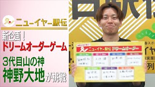 【ニューイヤー駅伝新企画・ドリームオーダーゲーム】3代目山の神こと神野大地さんが自身のドリームオーダーを発表！ [upl. by Krock747]