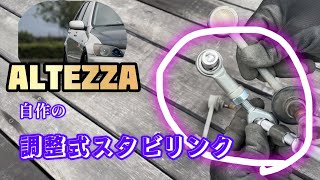 調整式スタビリンクを作ったよの回【altezza】 [upl. by Roseanna]