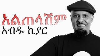 New Amharic Music  Abdu Kiar አብዱ ኪያር አልጠላሽም ALTELASHIM 2015 [upl. by Merton]