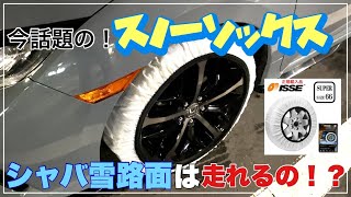 【シャバ雪】スノーソックスで高速道路を走ってみた！ [upl. by Eemaj]