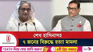 রাজধানীর মোহাম্মদপুরে আবু সায়েদ হ ত্যা র অভিযোগে মামলার আবেদন  Seikh Hasina Case  Independent TV [upl. by Etem]