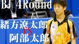 緒方遼太郎 × 阿部太郎4回戦 3rd G 東京卓球2014316 [upl. by Kissee107]