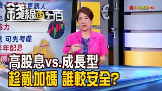 《高股息vs成長型 趁亂加碼誰較安全》【錢線百分百】202408093│非凡財經新聞│ [upl. by Trueman170]