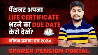 पेंशनर अपना LIFE CERTIFICATE भरने का DUE DATE कैसे देखें LIFE CERTIFICATE [upl. by Scrogan]